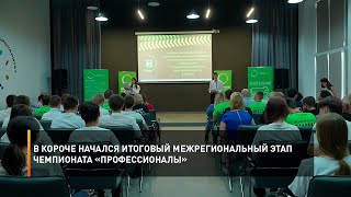 В Короче начался итоговый межрегиональный этап чемпионата «Профессионалы»