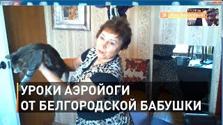 Уроки аэройоги от белгородской бабушки