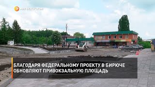 Благодаря федеральному проекту в Бирюче обновляют привокзальную площадь