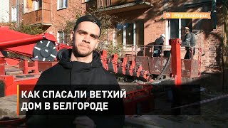 Как спасали ветхий дом в Белгороде