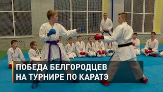 Победа белгородцев на турнире по каратэ