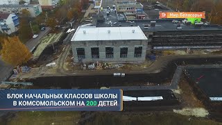 Строительство начальной школы в Комсомольском