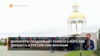 Волонтёры продолжают помогать жителям Донбасса и российским военным