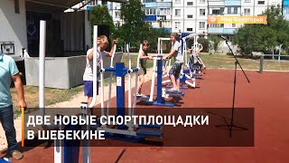 Две новые спортплощадки в Шебекине 
