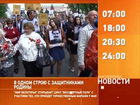 Смотрите на «Мире Белогорья» сегодня, 12 марта