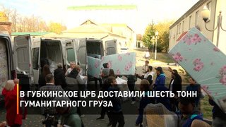 В Губкинское ЦРБ доставили шесть тонн гуманитарного груза