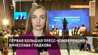Первая большая пресс-конференция Вячеслава Гладкова