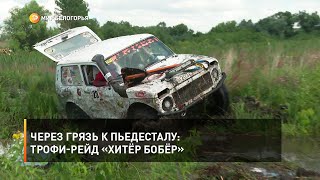 Через грязь к пьедесталу: трофи-рейд «Хитёр бобёр»