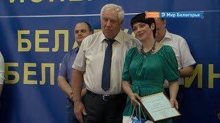 «Мир Белогорья» победил в конкурсе экономической журналистики