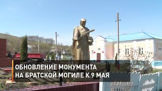 Обновление монумента на братской могиле к 9 Мая