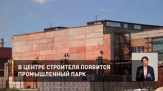 В центре Строителя появится промышленный парк