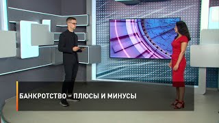 Банкротство – плюсы и минусы