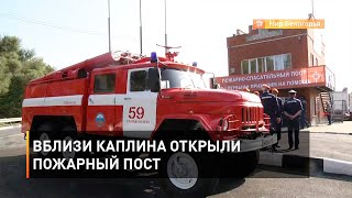 Вблизи Каплина открыли пожарный пост
