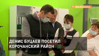 Денис Буцаев посетил Корочанский район