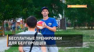 Бесплатные тренировки для белгородцев 