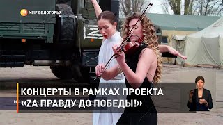 Концерты в рамках проекта «Zа правду до Победы!»