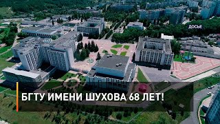 БГТУ имени Шухова 68 лет!