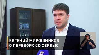 Евгений Мирошников о перебоях со связью