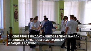  С 1 сентября в школах нашего региона начали преподавать «Основы безопасности и защиты Родины»