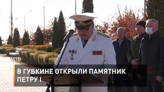 В Губкине открыли памятник Петру I 