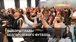 Выборы главы белгородского футбола