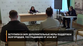 Вступили в силу дополнительные меры поддержки белгородцев, пострадавших от атак ВСУ