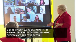  В БГТУ имени Шухова запустили межвузовскую акселерационную программу для студентов