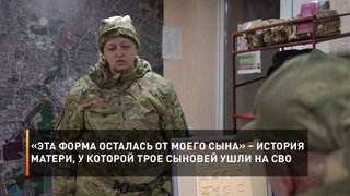 «Эта форма осталась от моего сына» – история матери, у которой трое сыновей ушли на СВО