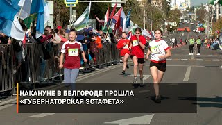 Накануне в Белгороде прошла «Губернаторская эстафета»