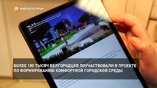 Свыше 180 тысяч белгородцев приняли участие в проекте по формированию комфортной городской среды