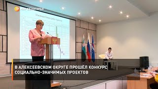 В Алексеевском округе прошёл конкурс социально-значимых проектов