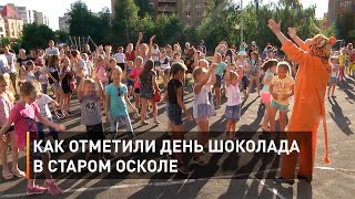 Как отметили День шоколада в Старом Осколе
