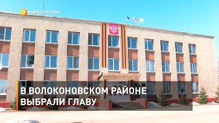 В Волоконовском районе выбрали главу