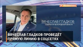 Вячеслав Гладков проведёт прямую линию в соцсетях 