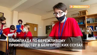 Олимпиада по бережливому производству в белгородских ссузах