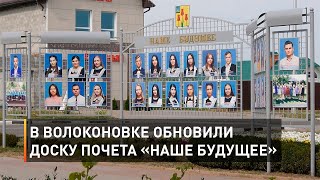 В Волоконовке обновили Доску почета «Наше будущее»