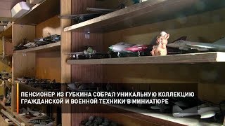 Пенсионер из Губкина собрал уникальную коллекцию гражданской и военной техники в миниатюре