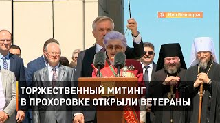 Торжественный митинг в Прохоровке открыли ветераны