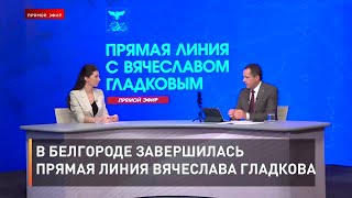 В Белгороде завершилась прямая линия Вячеслава Гладкова