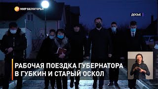 Рабочая поездка губернатора в Губкин и Старый Оскол