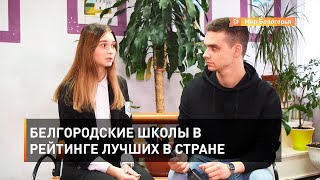 Белгородские школы в рейтинге лучших в стране 