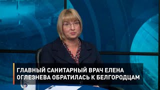 Главный санитарный врач Елена Оглезнева обратилась к белгородцам