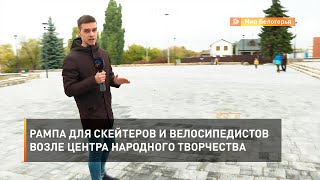 Рампа для скейтеров и велосипедистов возле центра народного творчества