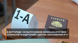 В Белгороде 130 выпускников написали итоговое сочинение в аудиториях «Центра образования №1».