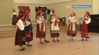 Этнофорум прошел в Белгороде