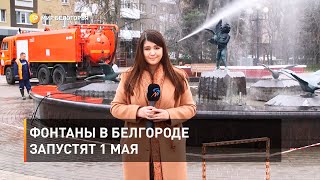 Фонтаны в Белгороде запустят 1 мая 