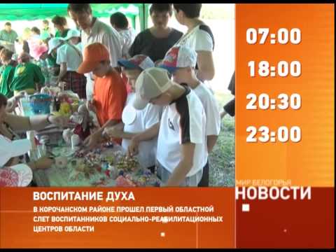 Смотрите на «Мире Белогорья» сегодня, 30 июля