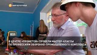 В центре «Прометей» провели мастер-классы по профессиям оборонно-промышленного комплекса