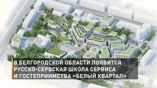 В Белгородской области появится русско-сербская школа сервиса и гостеприимства «Белый квартал»