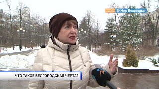 Что знают о Белгородской черте люди